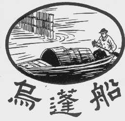 乌篷船