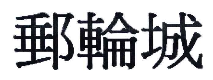 邮轮城