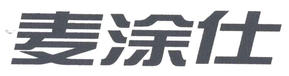 麦涂仕