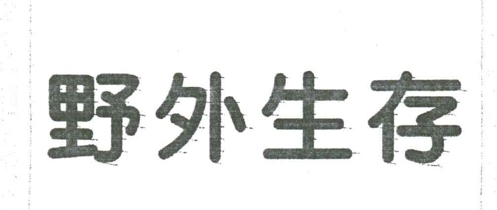 野外生存