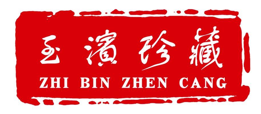 至滨珍藏