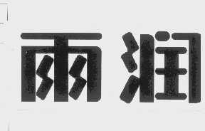 雨润