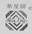 华星