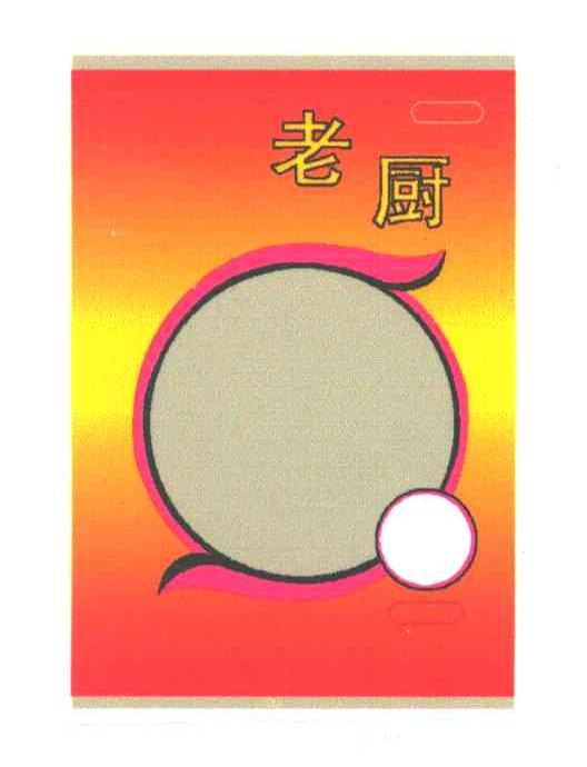老厨