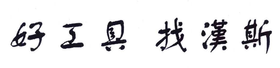好工具找汉斯