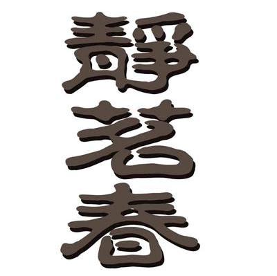 静茗春
