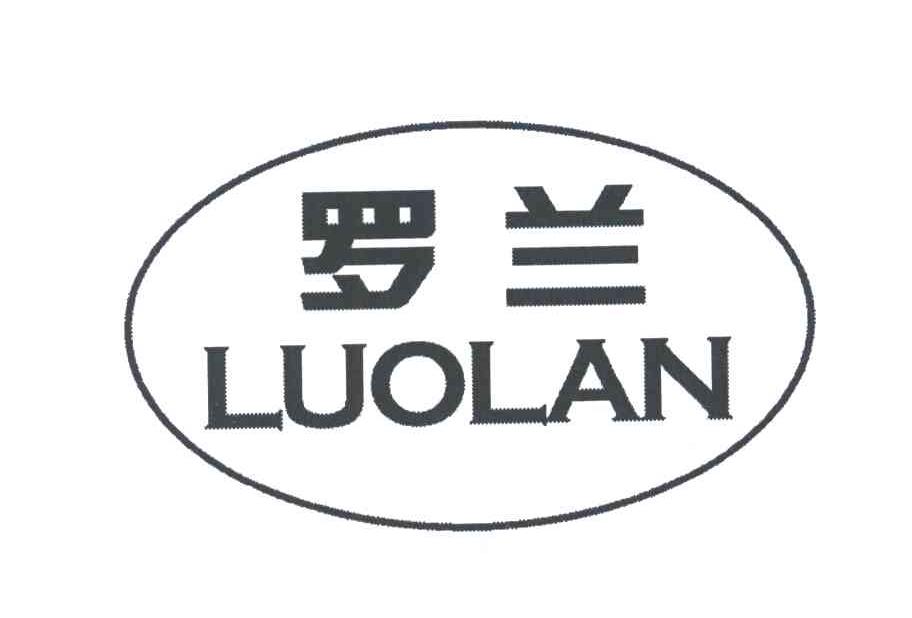 罗兰