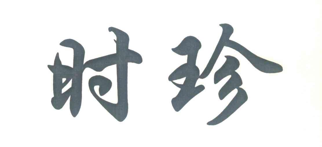 时珍