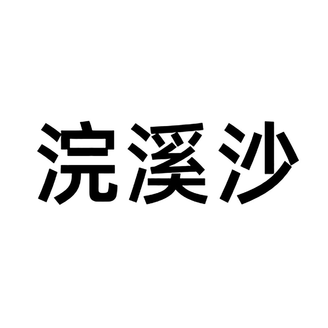 浣溪沙