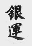 银运