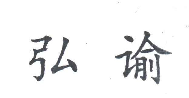 弘谕