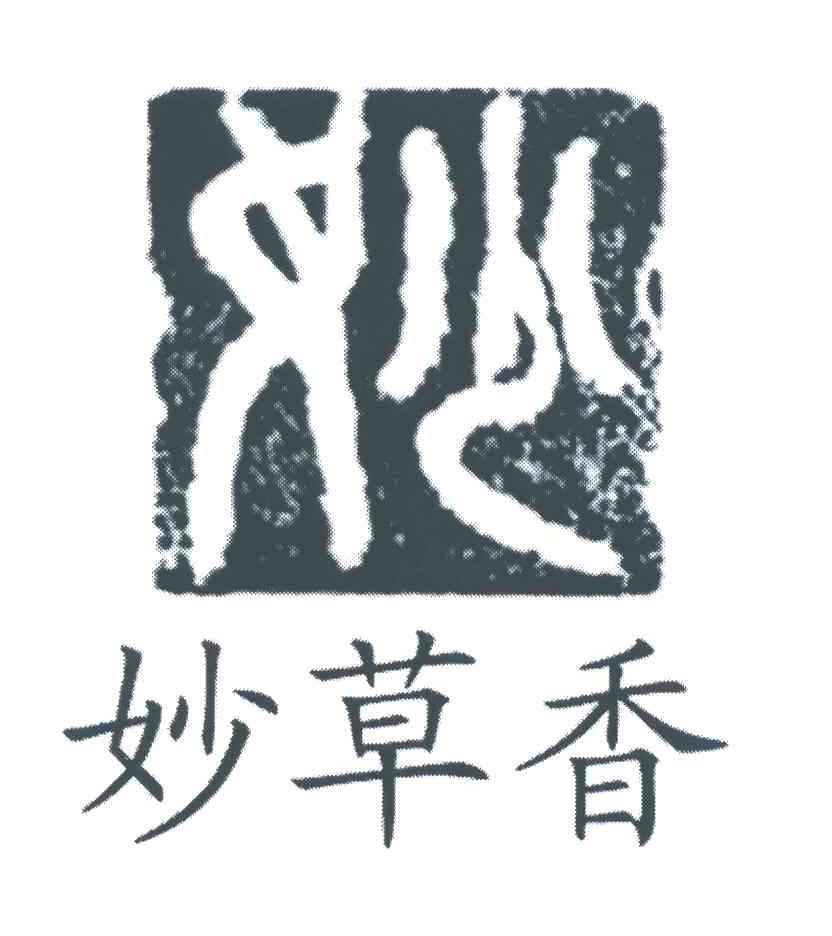 妙草香;妙