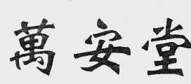 万安堂