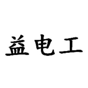 益电工