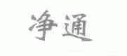 净通
