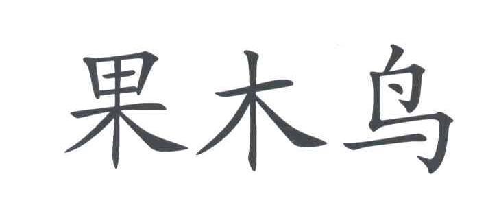 果木鸟