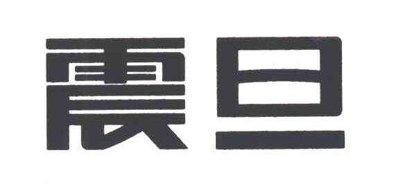 震旦