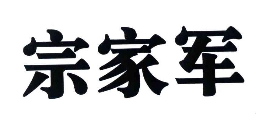 宗家军