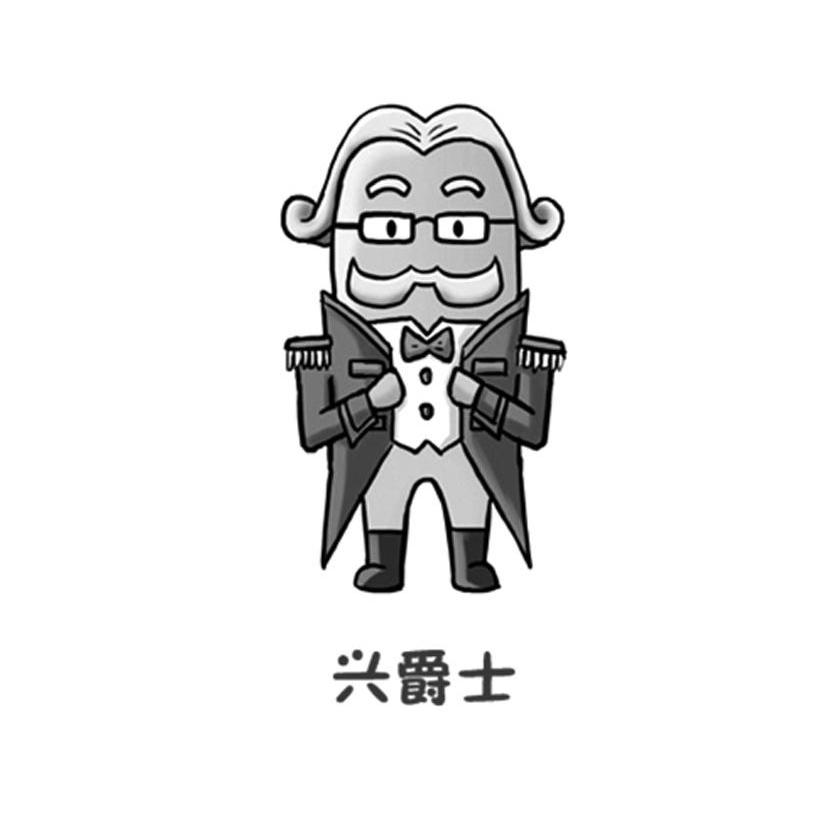 兴爵士