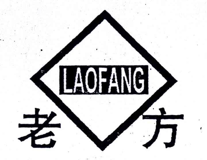 老方