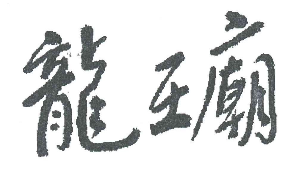 龙王庙