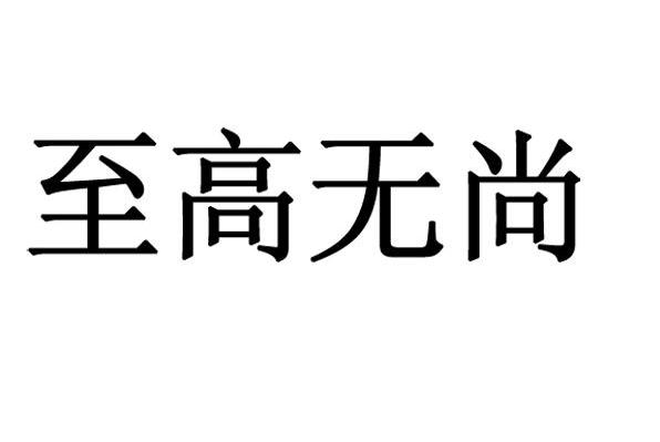 至高无尚