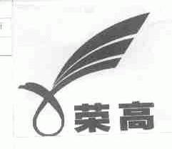 荣高