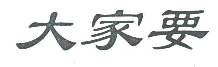 大家要