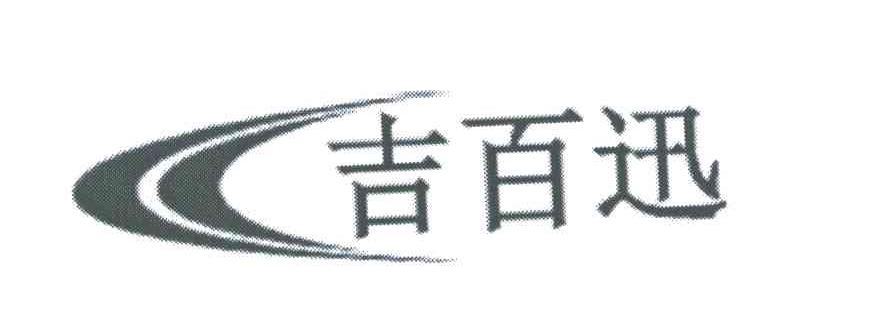 吉百迅