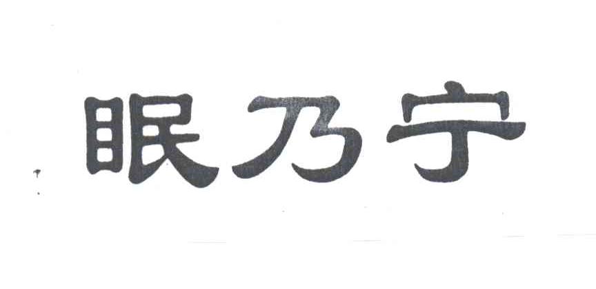 眠乃宁
