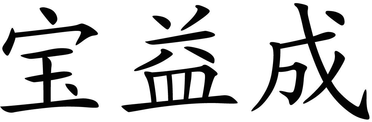 宝益成