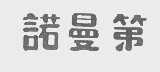 诺曼第