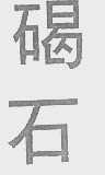 碣石