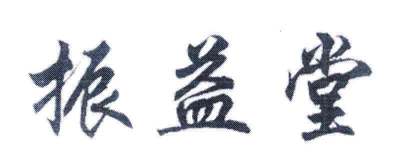 振益堂