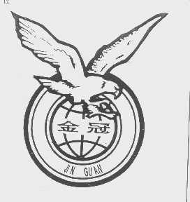 金冠