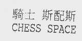 骑士斯配斯   CHESS SPACE