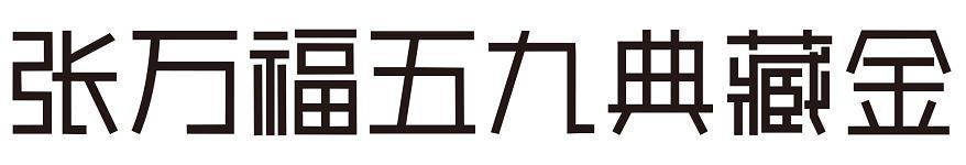 张万福五九典藏金