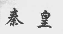 秦皇