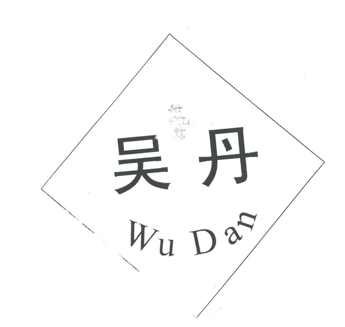 吴丹