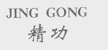 精功