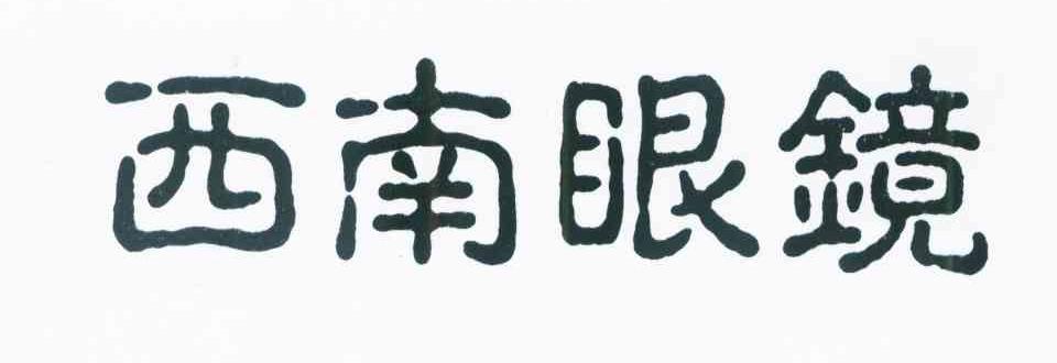 西南眼镜