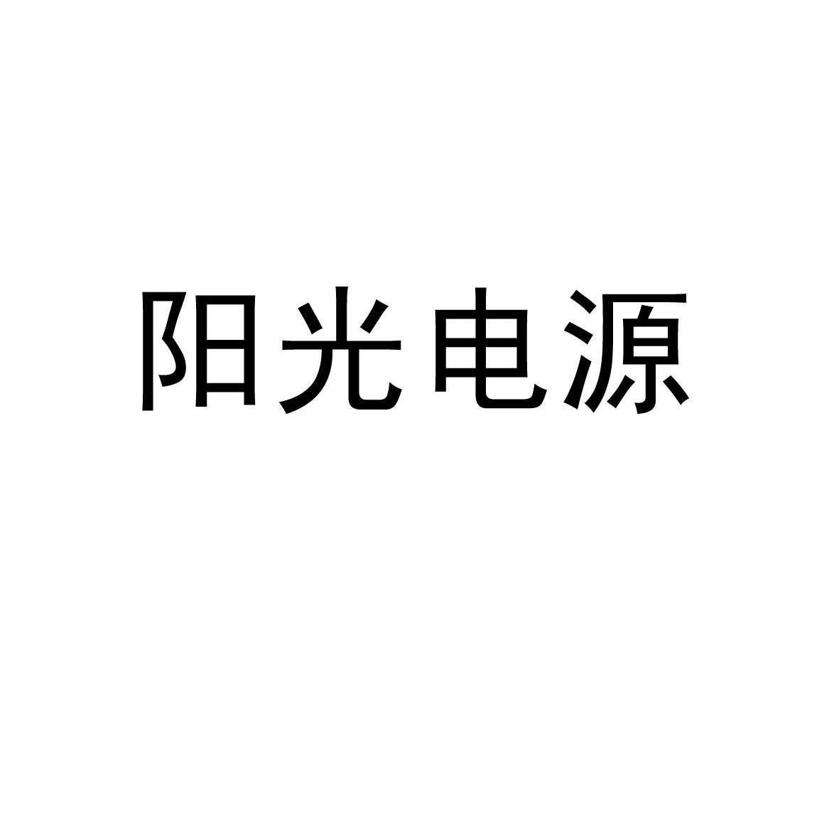 阳光电源