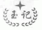 玉记