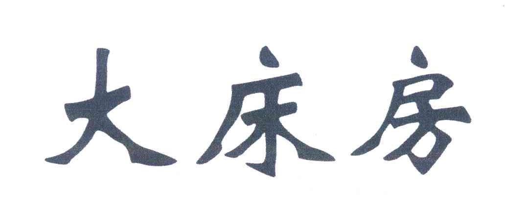 大床房