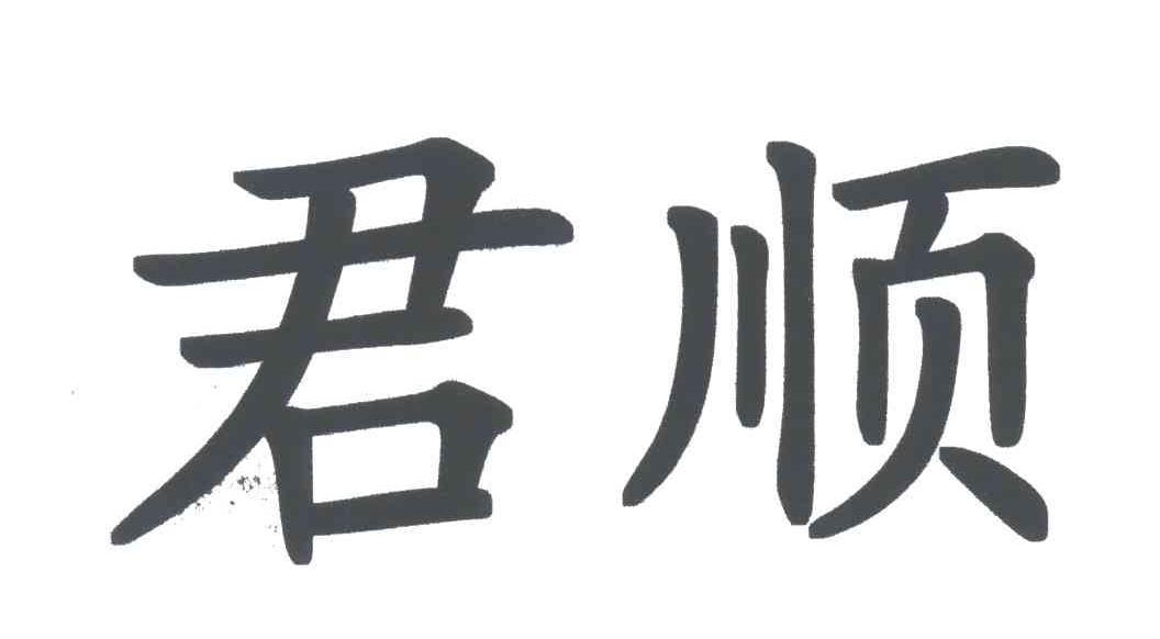 君顺