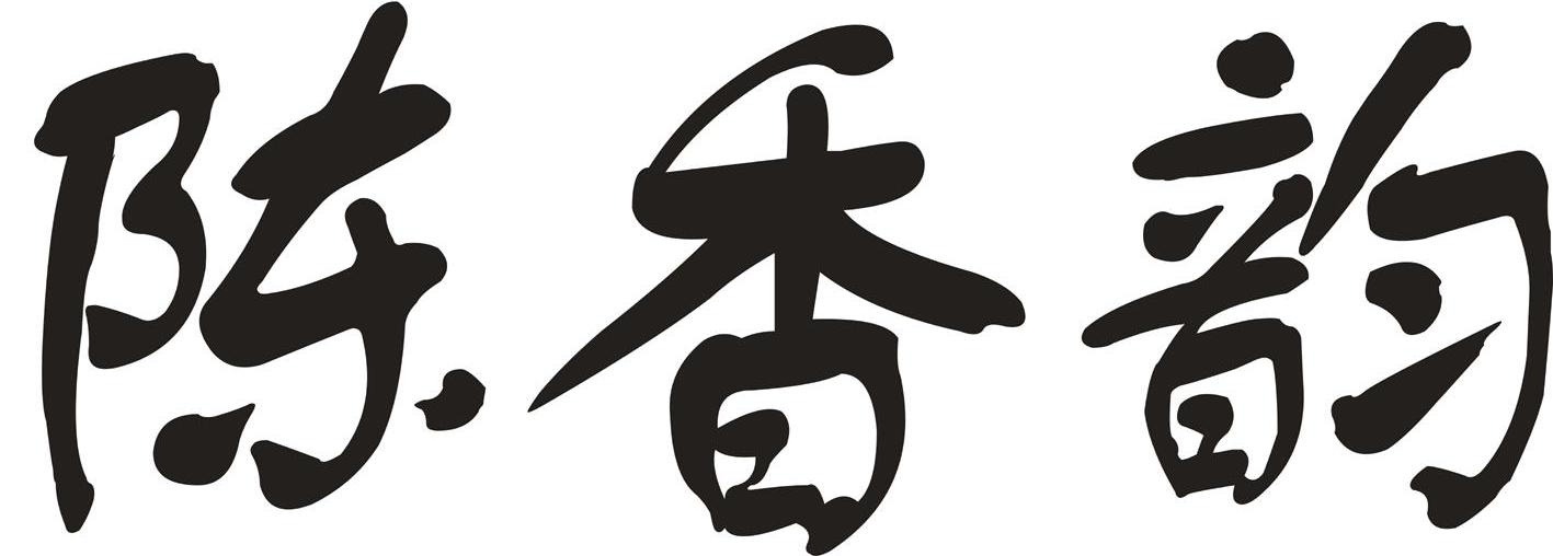 陈香韵