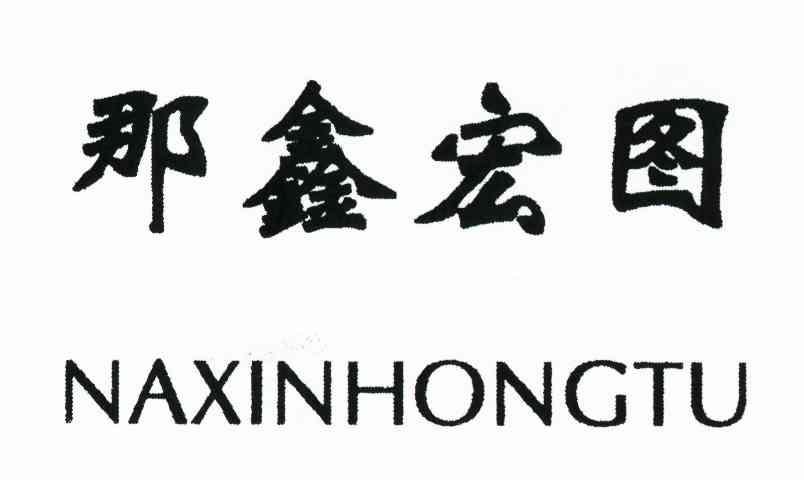 那鑫宏图