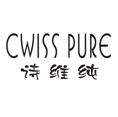 诗维纯 CWISS PURE