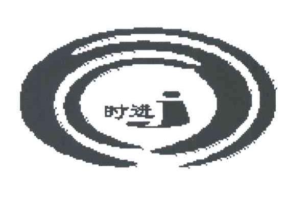 时进;J