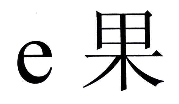 果E